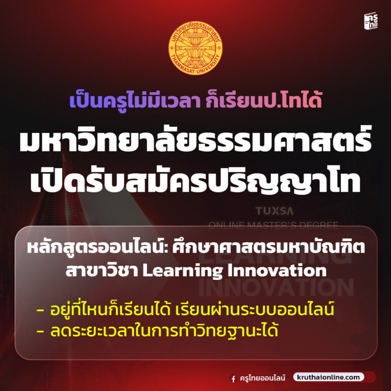 ปริญญาโทออนไลน์ Learning Innovation