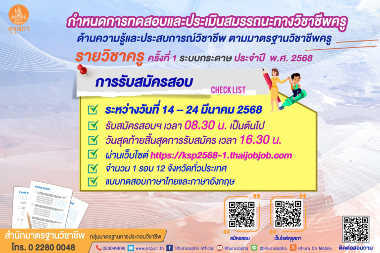 คุรุสภาเปิดรับสมัครการเข้ารับการทดสอบและประเมินสมรรถนะทางวิชาชีพครู ด้านความรู้และประสบการณ์วิชาชีพ ตามมาตรฐานวิชาชีพครู รายวิชาครู ครั้งที่ 1 ระบบกระดาษ ประจำปี พ.ศ. 2568